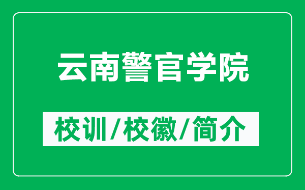 云南警官学院的校训和校徽是什么（附云南警官学院简介）