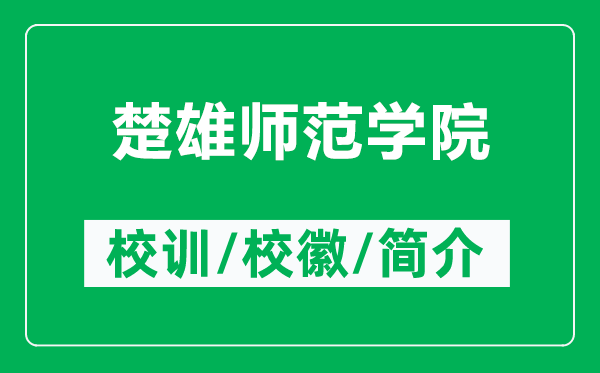 楚雄师范学院的校训和校徽是什么（附楚雄师范学院简介）