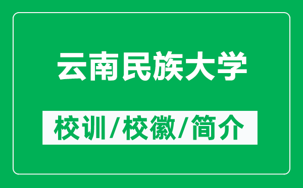 云南民族大学的校训和校徽是什么（附云南民族大学简介）