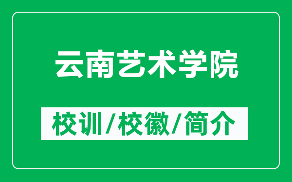 云南艺术学院的校训和校徽是什么（附云南艺术学院简介）