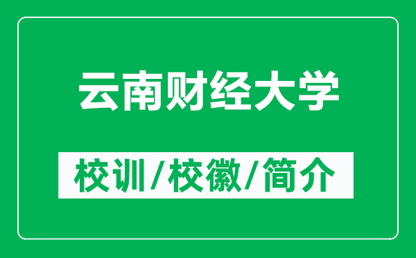 云南财经大学的校训和校徽是什么（附云南财经大学简介）