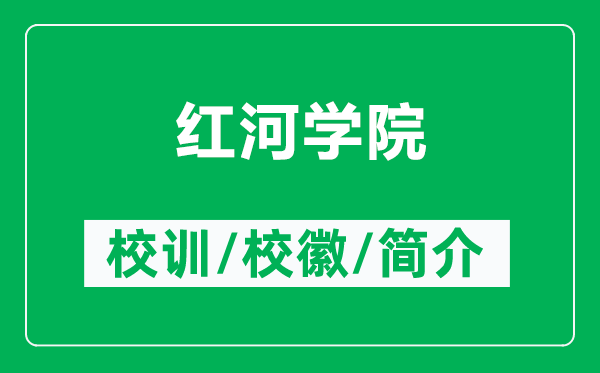 红河学院的校训和校徽是什么（附红河学院简介）