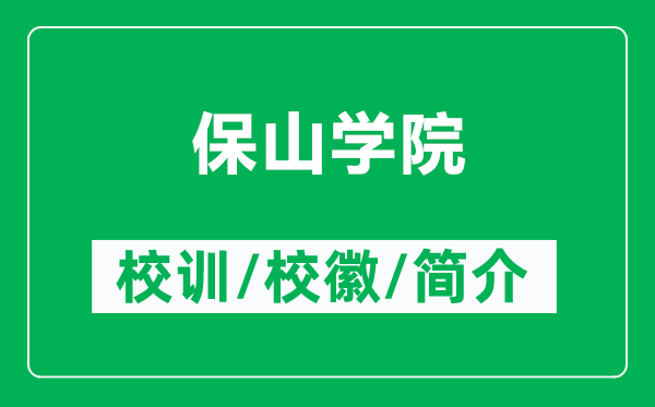 保山学院的校训和校徽是什么（附保山学院简介）