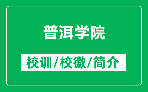 普洱学院的校训和校徽是什么（附普洱学院简介）