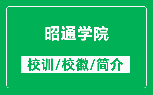 昭通学院的校训和校徽是什么（附昭通学院简介）