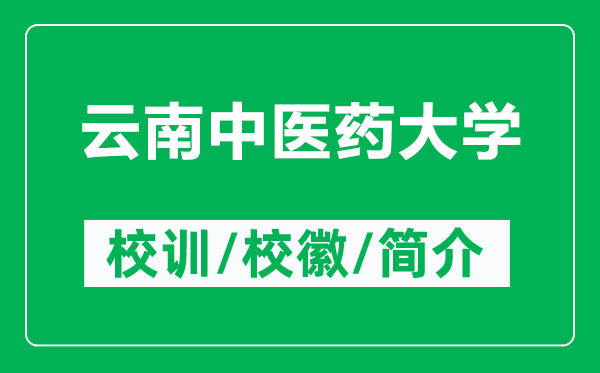 云南中医药大学的校训和校徽是什么（附云南中医药大学简介）