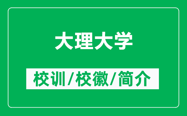 大理大学的校训和校徽是什么（附大理大学简介）