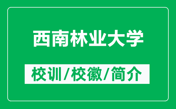 西南林业大学的校训和校徽是什么（附西南林业大学简介）