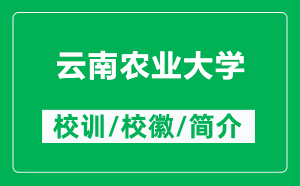 云南农业大学的校训和校徽是什么（附云南农业大学简介）