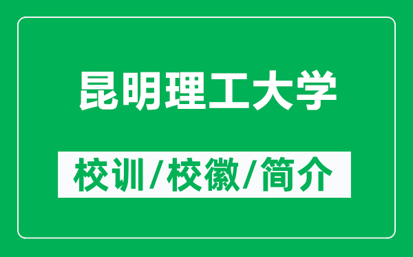 昆明理工大学的校训和校徽是什么（附昆明理工大学简介）