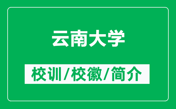 云南大学的校训和校徽是什么（附云南大学简介）