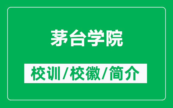 茅台学院的校训和校徽是什么（附茅台学院简介）