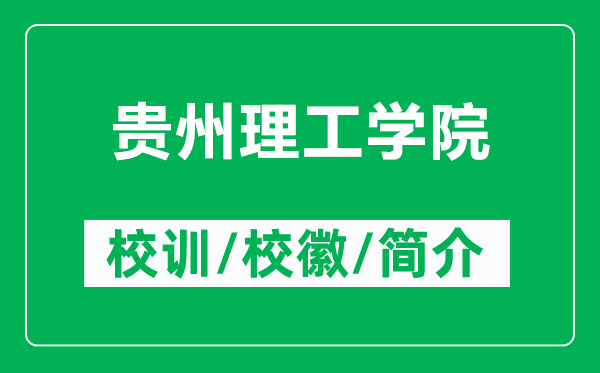 贵州理工学院的校训和校徽是什么（附贵州理工学院简介）