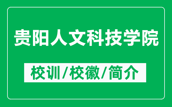 贵阳人文科技学院的校训和校徽是什么（附贵阳人文科技学院简介）