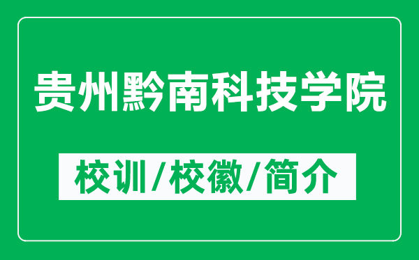 贵州黔南科技学院的校训和校徽是什么（附贵州黔南科技学院简介）