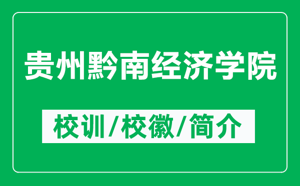 贵州黔南经济学院的校训和校徽是什么（附贵州黔南经济学院简介）