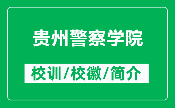 贵州警察学院的校训和校徽是什么（附贵州警察学院简介）