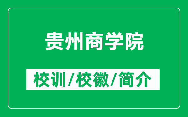 贵州商学院的校训和校徽是什么（附贵州商学院简介）