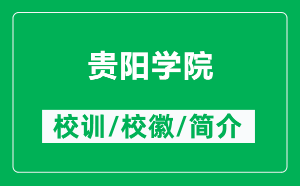 贵阳学院的校训和校徽是什么（附贵阳学院简介）