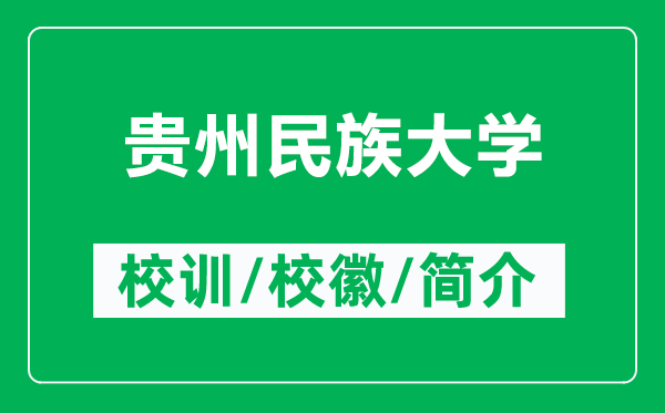 贵州民族大学的校训和校徽是什么（附贵州民族大学简介）