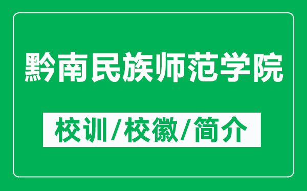 黔南民族师范学院的校训和校徽是什么（附黔南民族师范学院简介）