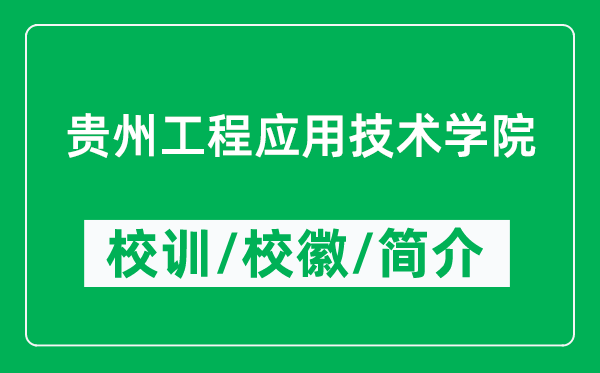 贵州工程应用技术学院的校训和校徽是什么（附贵州工程应用技术学院简介）