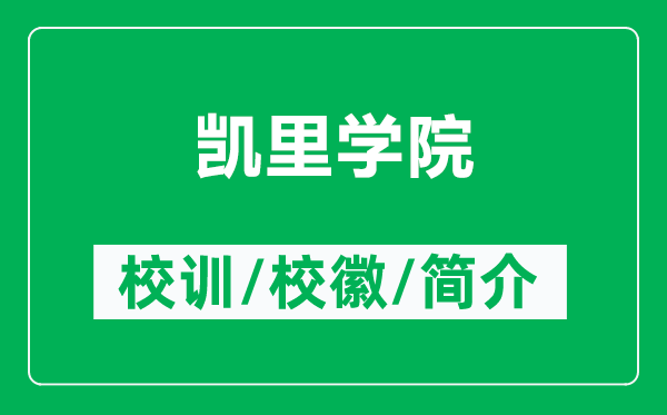 凯里学院的校训和校徽是什么（附凯里学院简介）