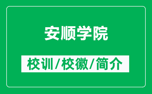 安顺学院的校训和校徽是什么（附安顺学院简介）