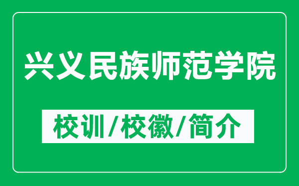 兴义民族师范学院的校训和校徽是什么（附兴义民族师范学院简介）