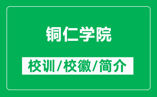 铜仁学院的校训和校徽是什么（附铜仁学院简介）