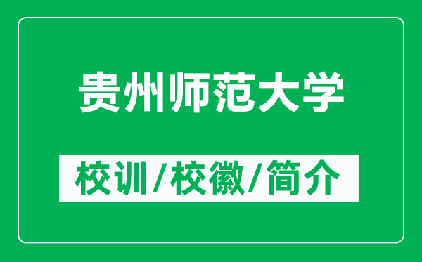 贵州师范大学的校训和校徽是什么（附贵州师范大学简介）