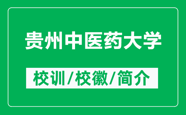 贵州中医药大学的校训和校徽是什么（附贵州中医药大学简介）