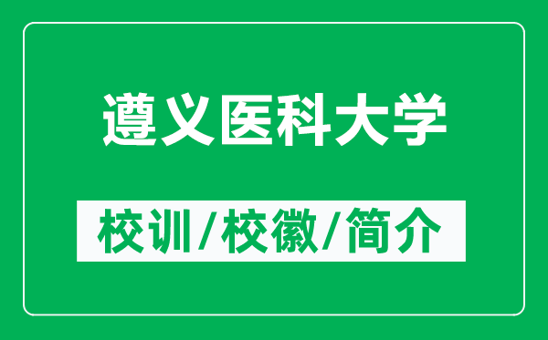 遵义医科大学的校训和校徽是什么（附遵义医科大学简介）