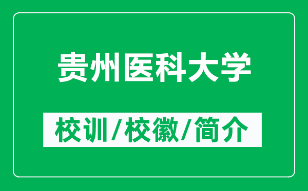 贵州医科大学的校训和校徽是什么（附贵州医科大学简介）