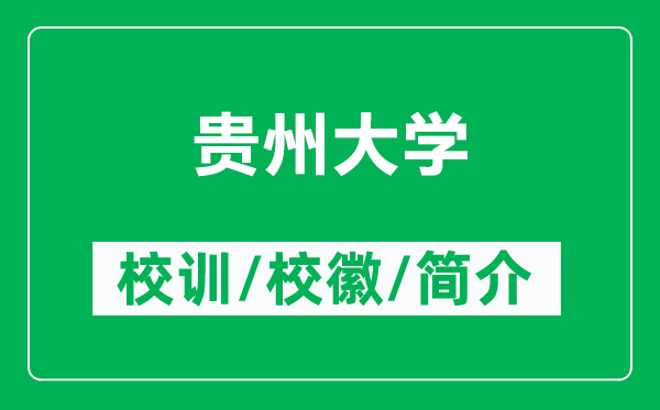 贵州大学的校训和校徽是什么（附贵州大学简介）