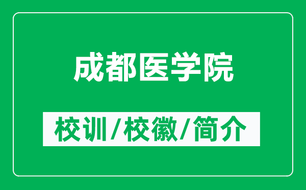 成都医学院的校训和校徽是什么（附成都医学院简介）