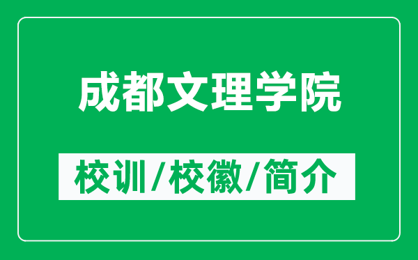 成都文理学院的校训和校徽是什么（附成都文理学院简介）