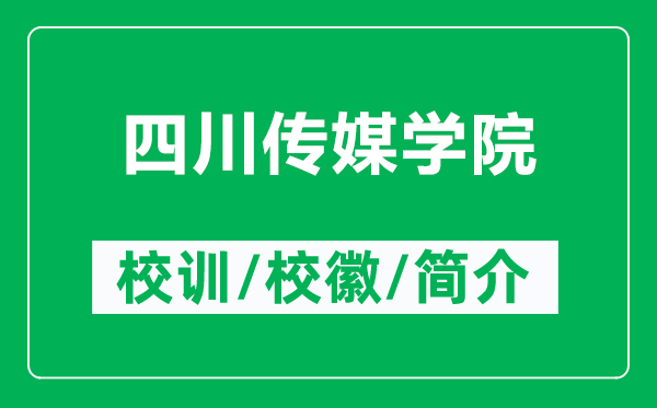 四川传媒学院的校训和校徽是什么（附四川传媒学院简介）