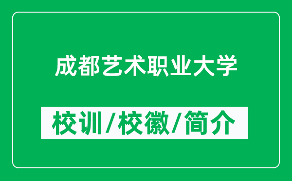 成都艺术职业大学的校训和校徽是什么（附成都艺术职业大学简介）