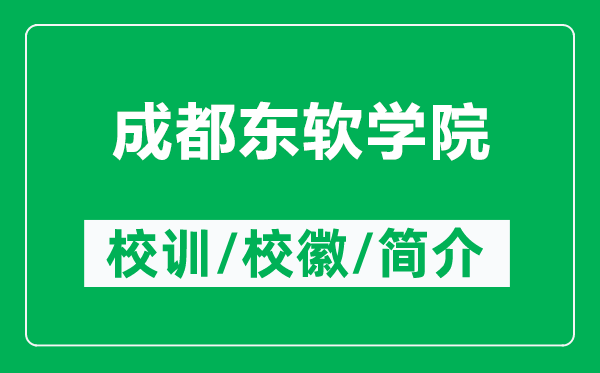 成都东软学院的校训和校徽是什么（附成都东软学院简介）