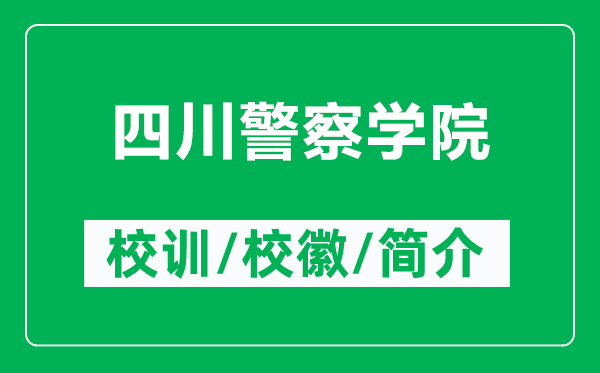 四川警察学院的校训和校徽是什么（附四川警察学院简介）