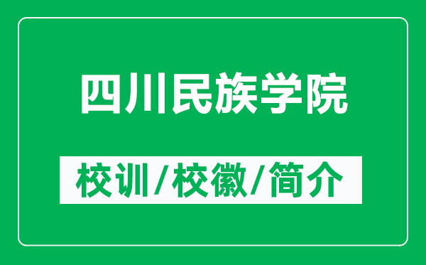 四川民族学院的校训和校徽是什么（附四川民族学院简介）