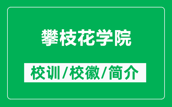 攀枝花学院的校训和校徽是什么（附攀枝花学院简介）