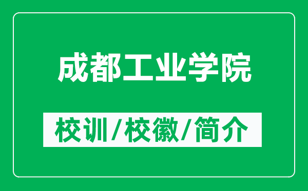 成都工业学院的校训和校徽是什么（附成都工业学院简介）