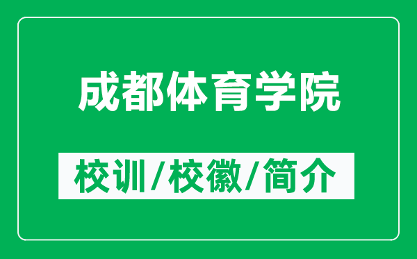 成都体育学院的校训和校徽是什么（附成都体育学院简介）