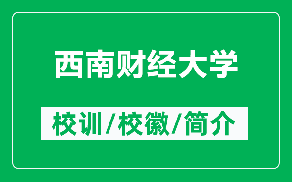 西南财经大学的校训和校徽是什么（附西南财经大学简介）