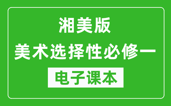 湘美版高中美术选择性必修一电子课本,高中美术选择性必修一电子版