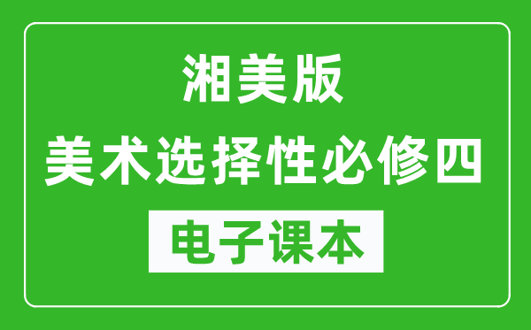 湘美版高中美术选择性必修四电子课本,高中美术选择性必修四电子版