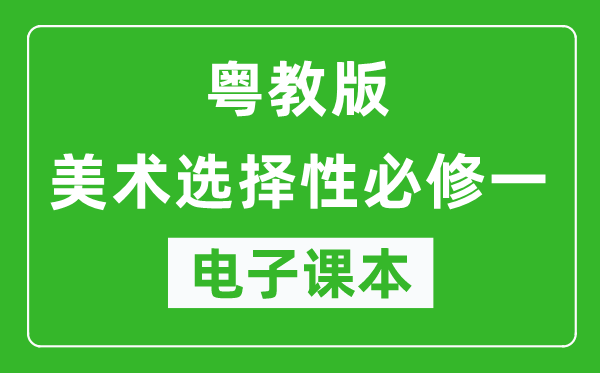 粤教版高中美术选择性必修一电子课本,高中美术选择性必修一电子版