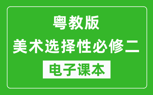 粤教版高中美术选择性必修二电子课本,高中美术选择性必修二电子版